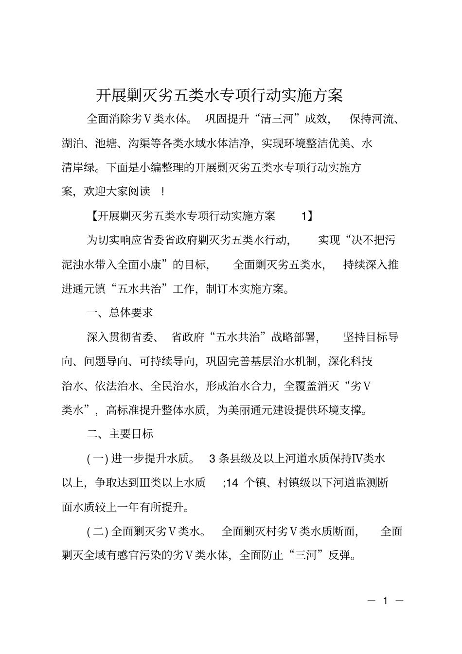 开展剿灭劣五类水专项行动实施方案_第1页