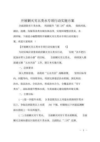 开展剿灭劣五类水专项行动实施方案