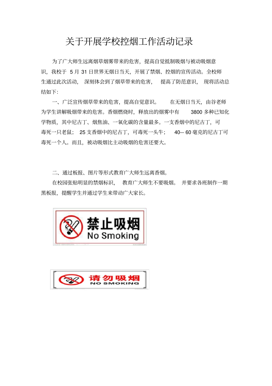 开展学校控烟工作活动记录_第1页