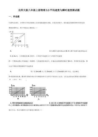 北师大版八年级上册物理：平均速度与瞬时速度 测试题附答案