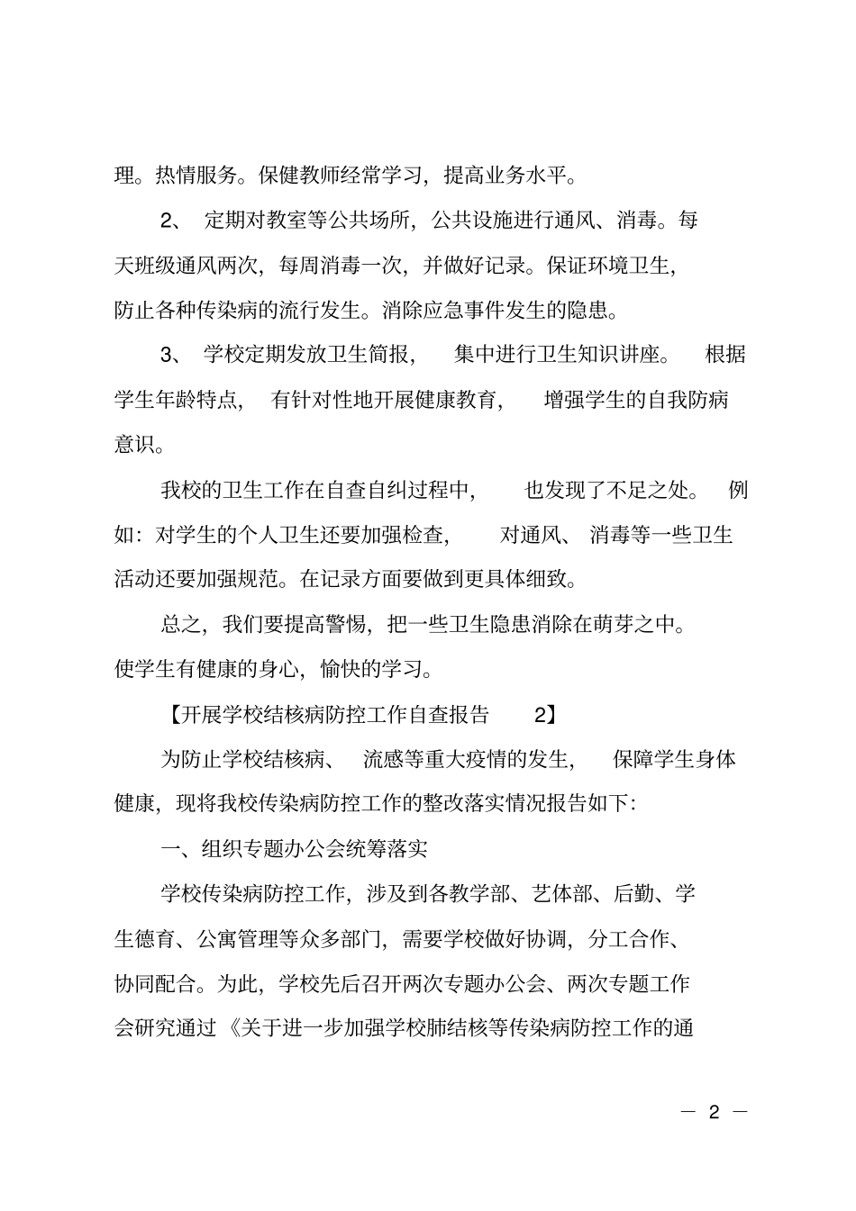 开展学校结核病防控工作自查报告_第2页