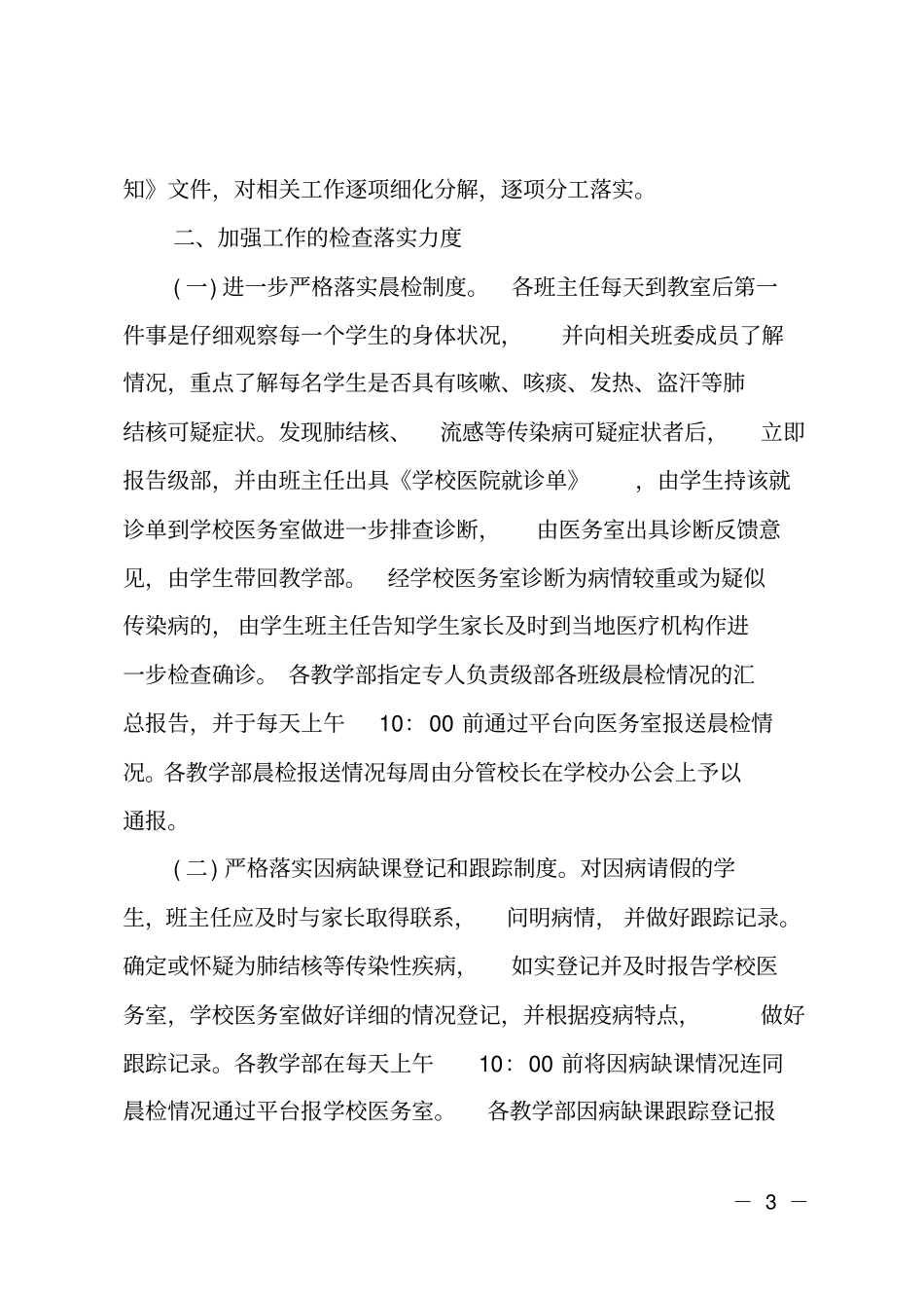 开展学校结核病防控工作自查报告_第3页