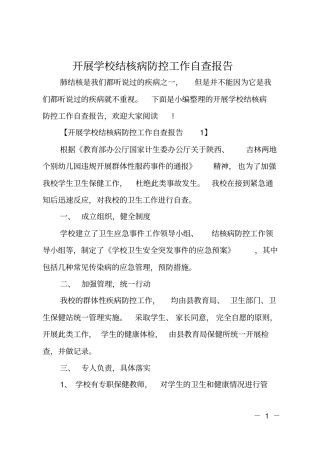 开展学校结核病防控工作自查报告