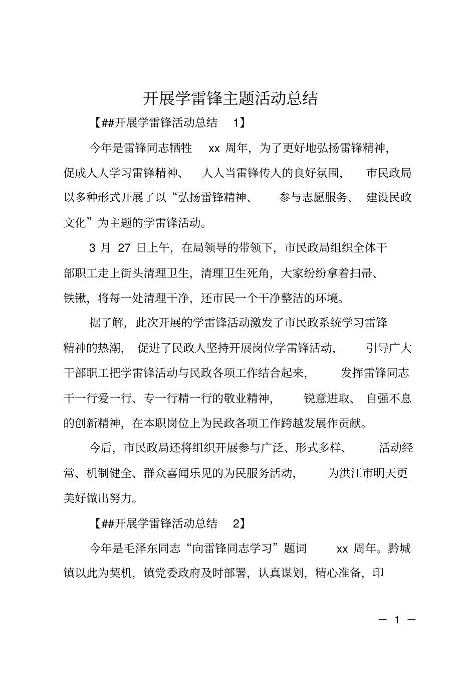 开展学雷锋主题活动总结_第1页