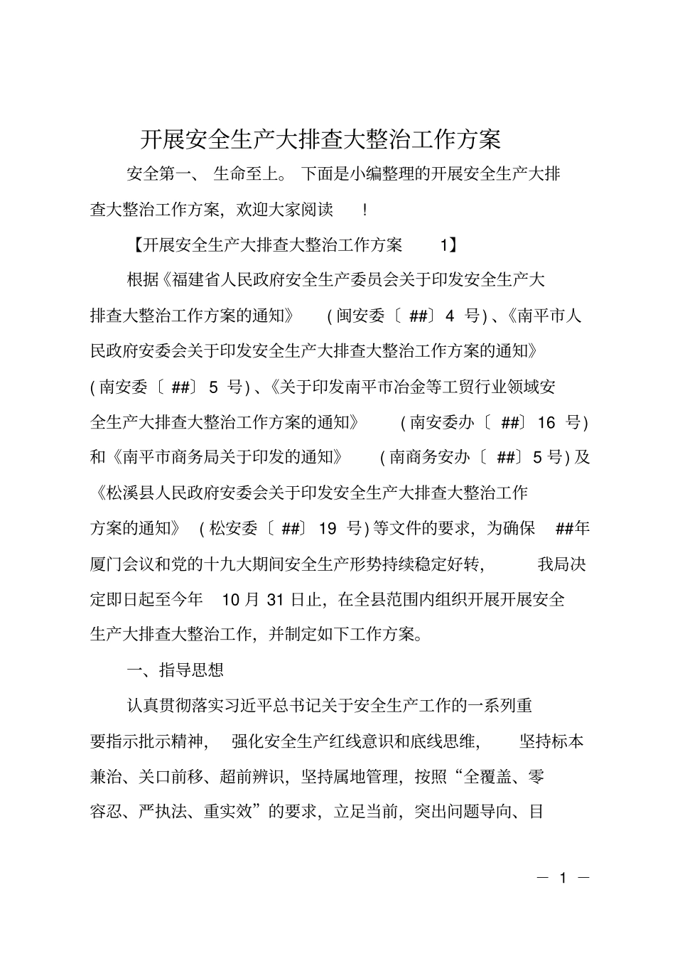 开展安全生产大排查大整治工作方案_第1页