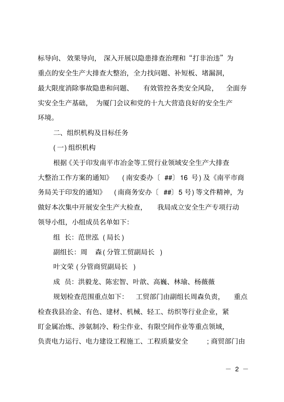 开展安全生产大排查大整治工作方案_第2页