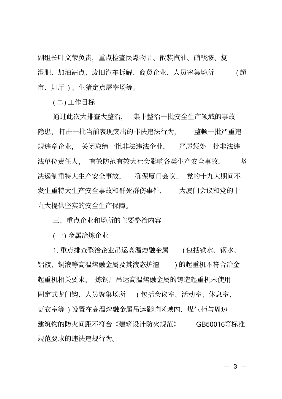 开展安全生产大排查大整治工作方案_第3页