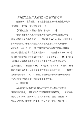 开展安全生产大排查大整治工作方案