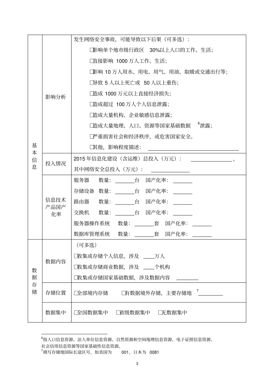 开展关键信息基础设施网络安全检查_第3页