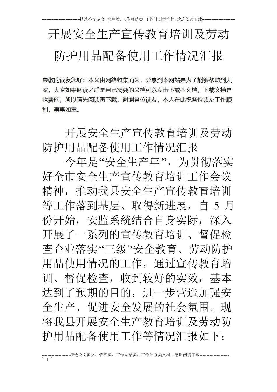 开展安全生产宣传教育培训及劳动防护用品配备使用工作情况汇报_第1页