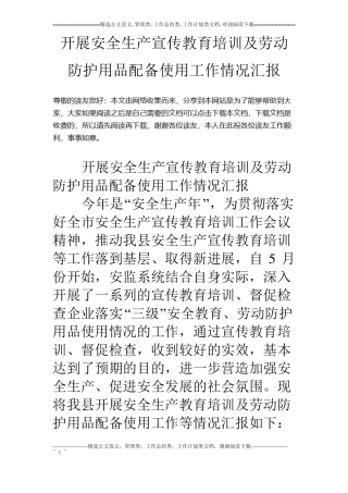 开展安全生产宣传教育培训及劳动防护用品配备使用工作情况汇报