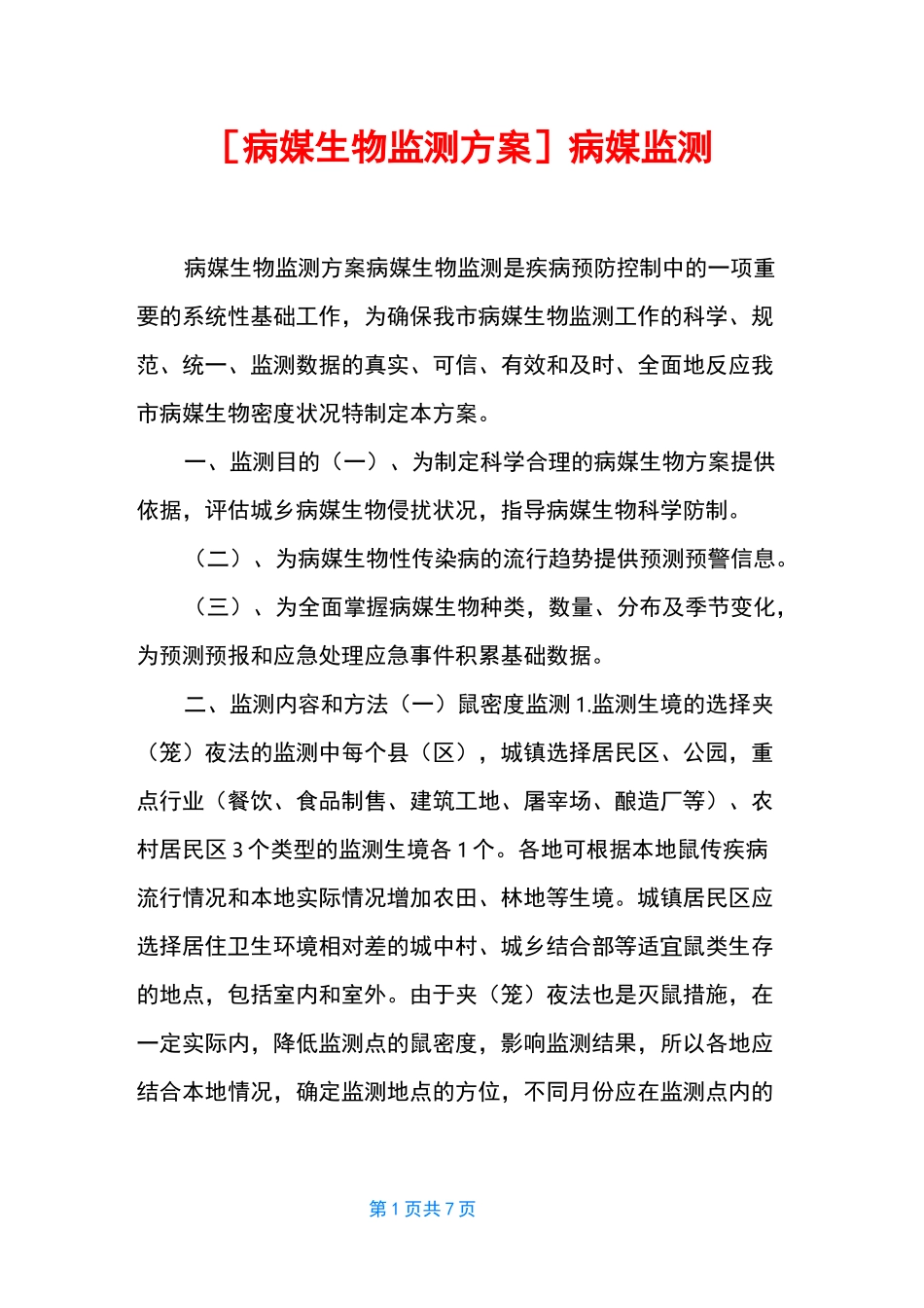 [病媒生物监测方案]病媒监测_第1页