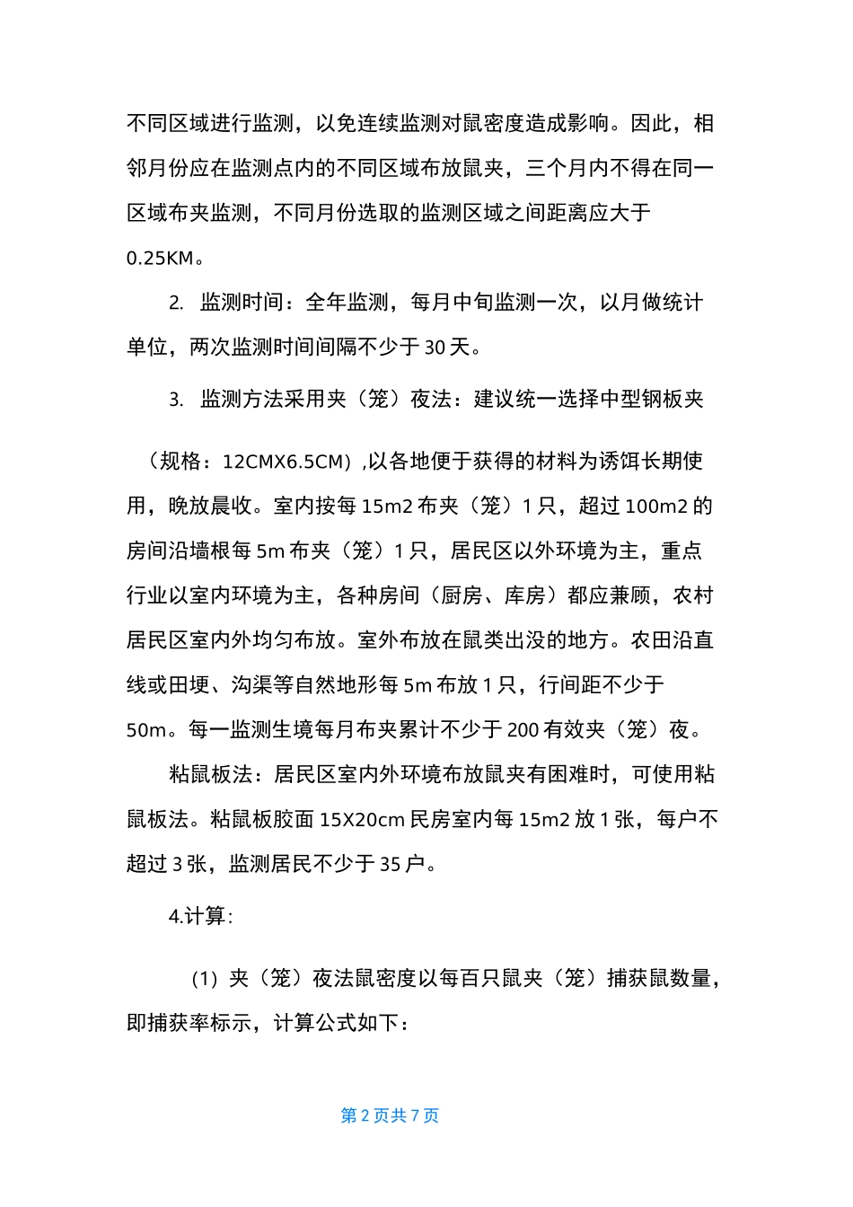 [病媒生物监测方案]病媒监测_第2页
