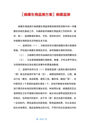 [病媒生物监测方案]病媒监测