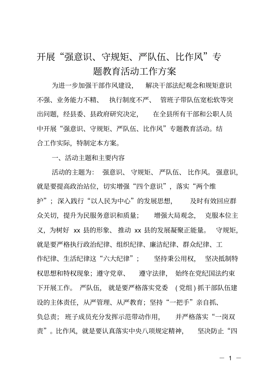 开展强意识、守规矩、严队伍、比作风专题教育活动工作方案_第1页