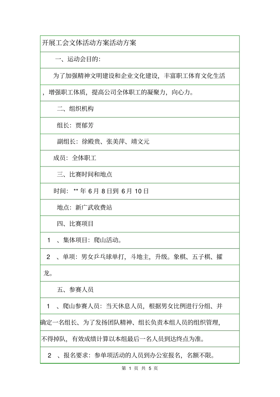 开展工会文体活动方案活动方案_第1页