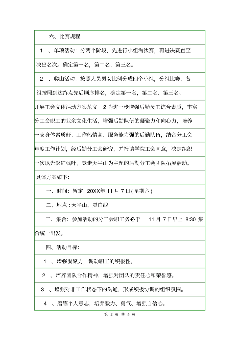 开展工会文体活动方案活动方案_第2页