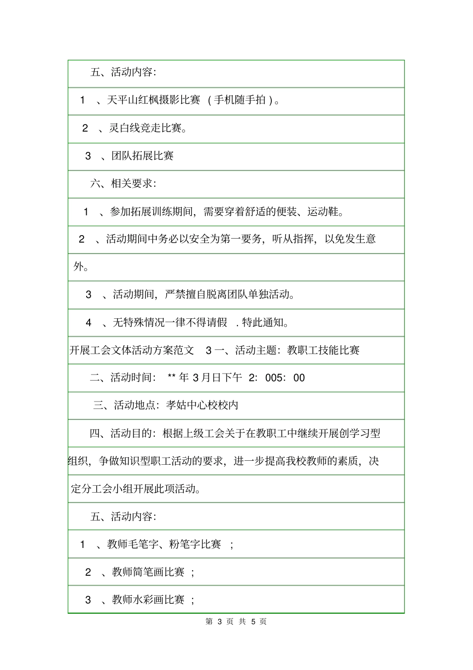 开展工会文体活动方案活动方案_第3页