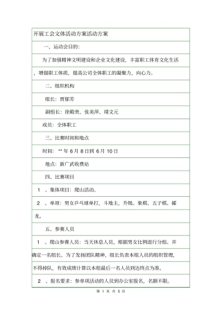 开展工会文体活动方案活动方案