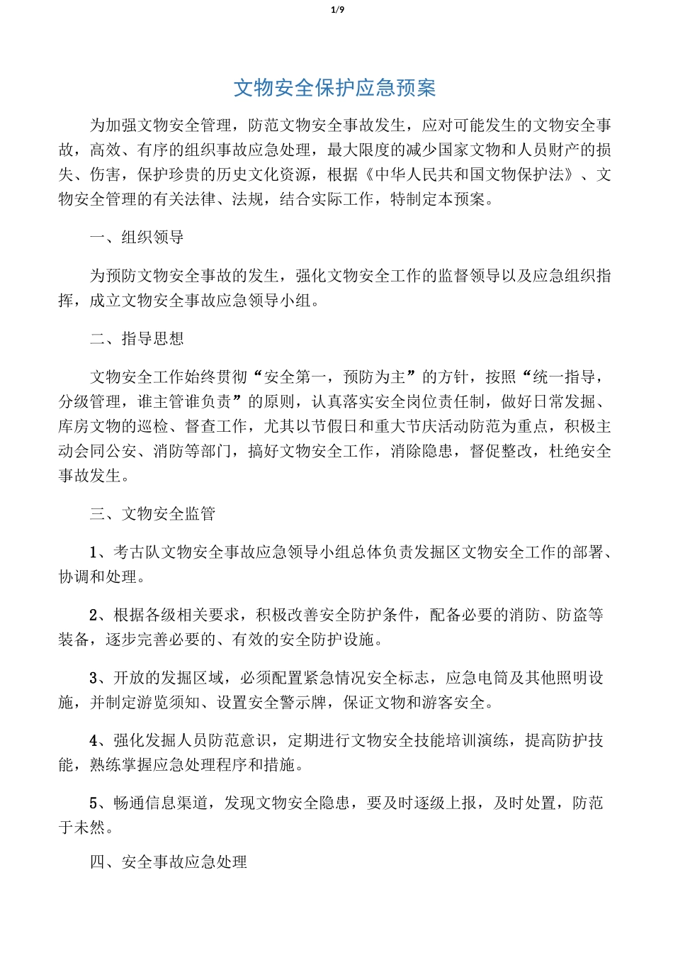 文物安全保护应急处置预案_第1页