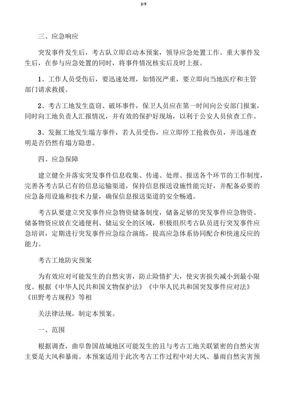 文物安全保护应急处置预案_第3页