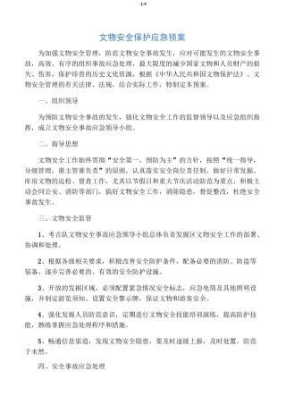 文物安全保护应急处置预案