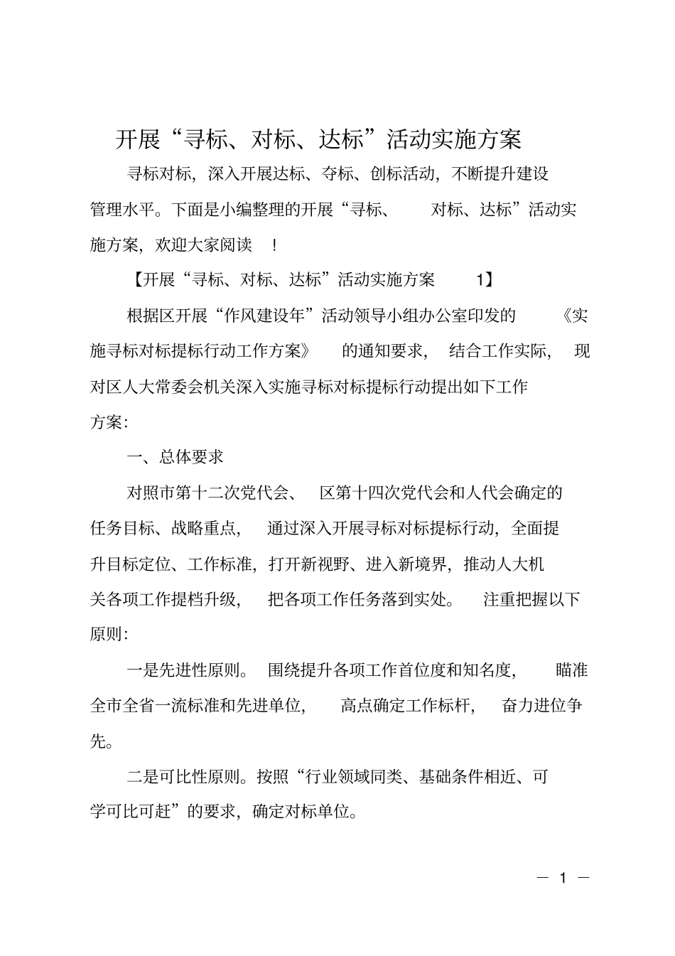 开展寻标、对标、达标活动实施方案_第1页