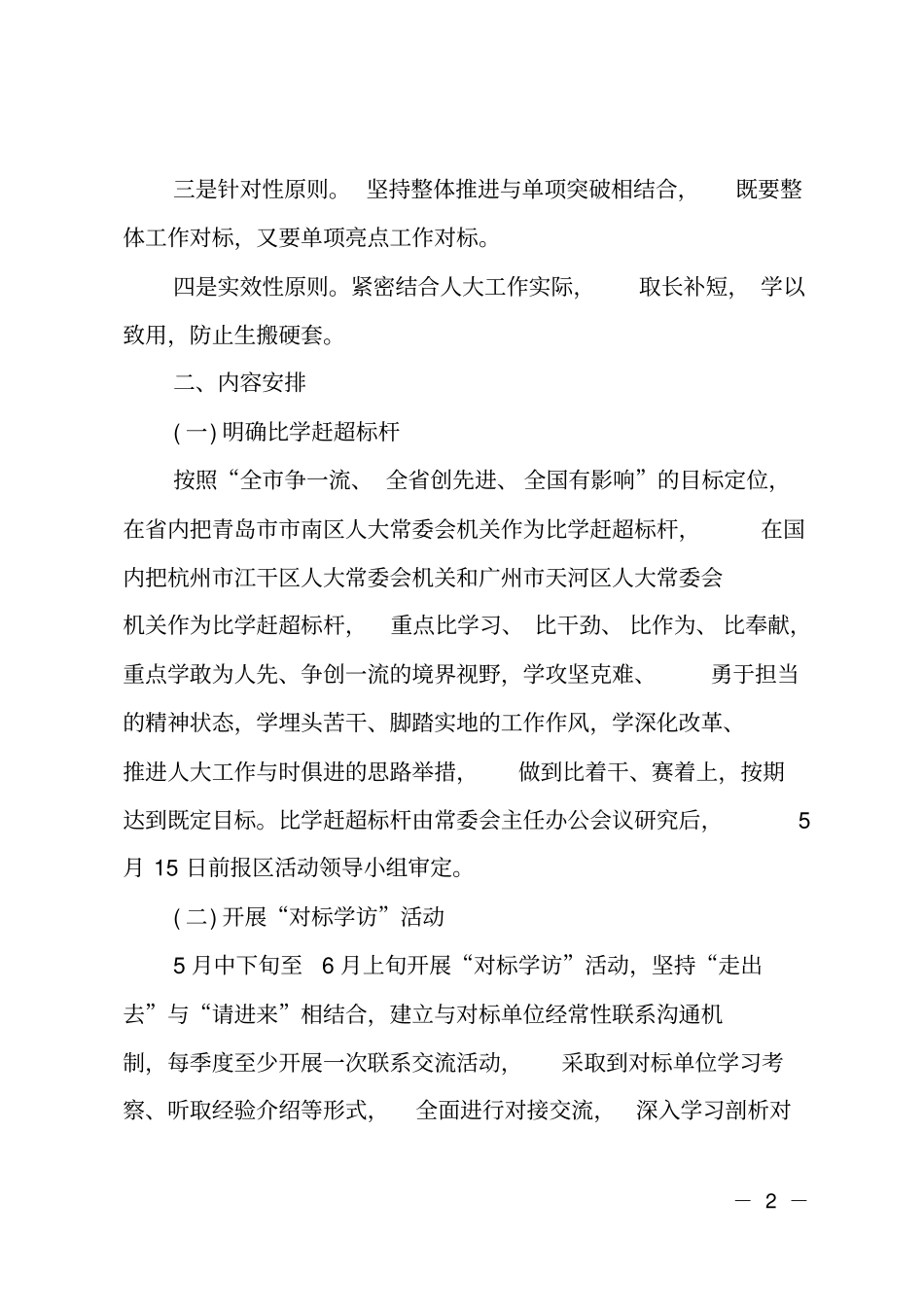 开展寻标、对标、达标活动实施方案_第2页