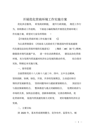 开展优化营商环境工作实施方案