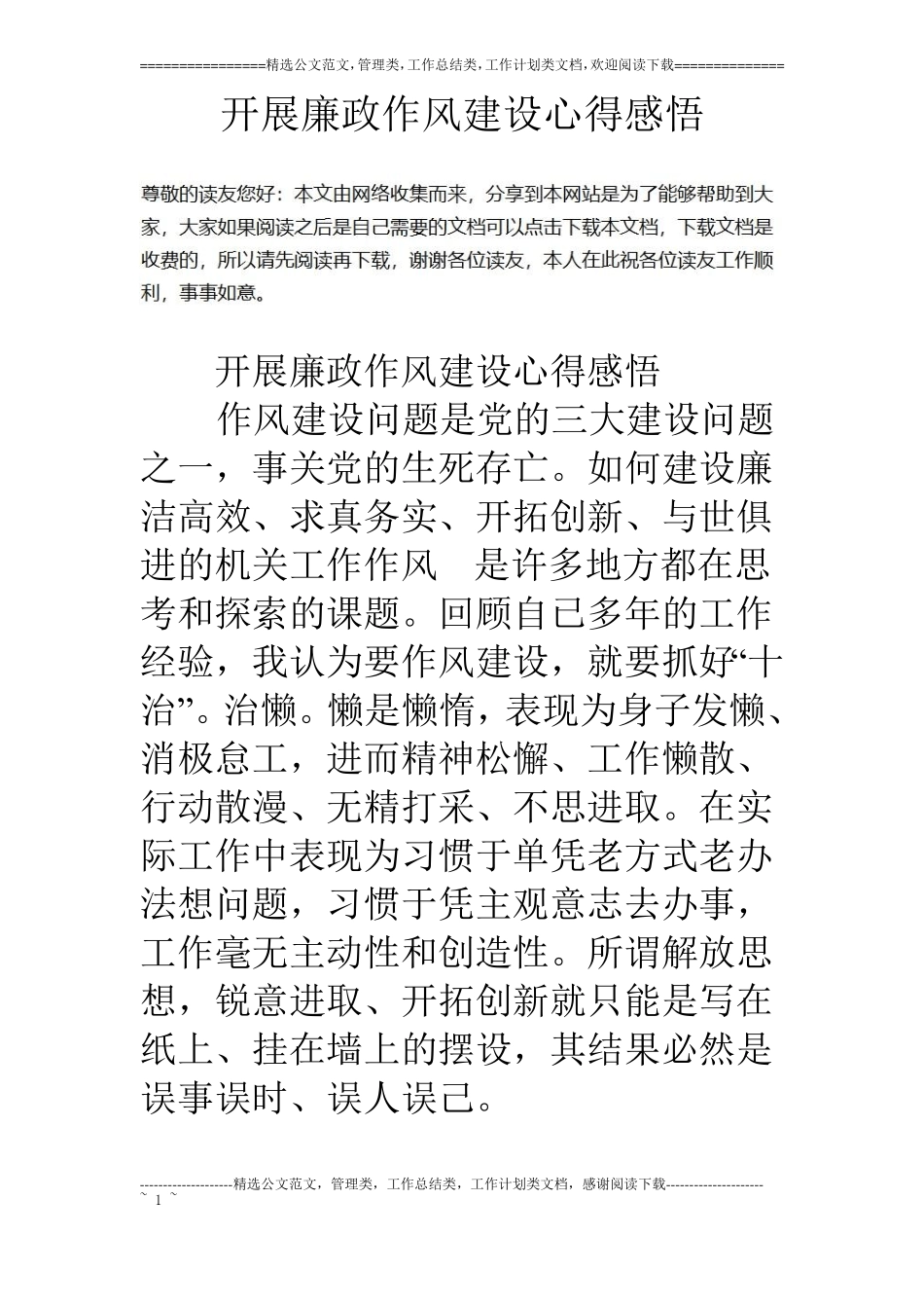 开展廉政作风建设心得感悟_第1页