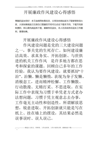 开展廉政作风建设心得感悟