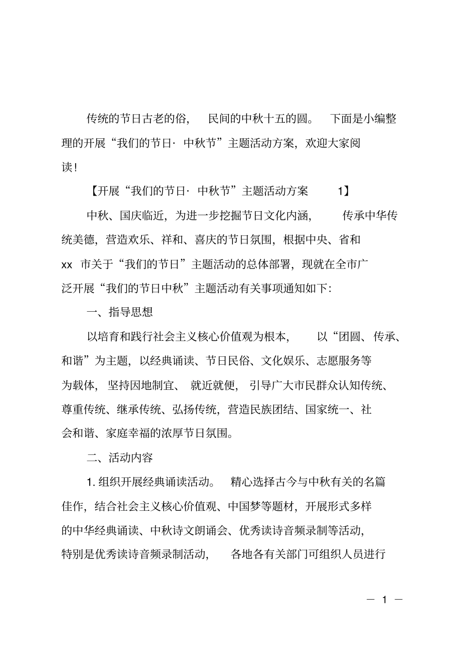 开展我们的节日_中秋节主题活动方案_第1页