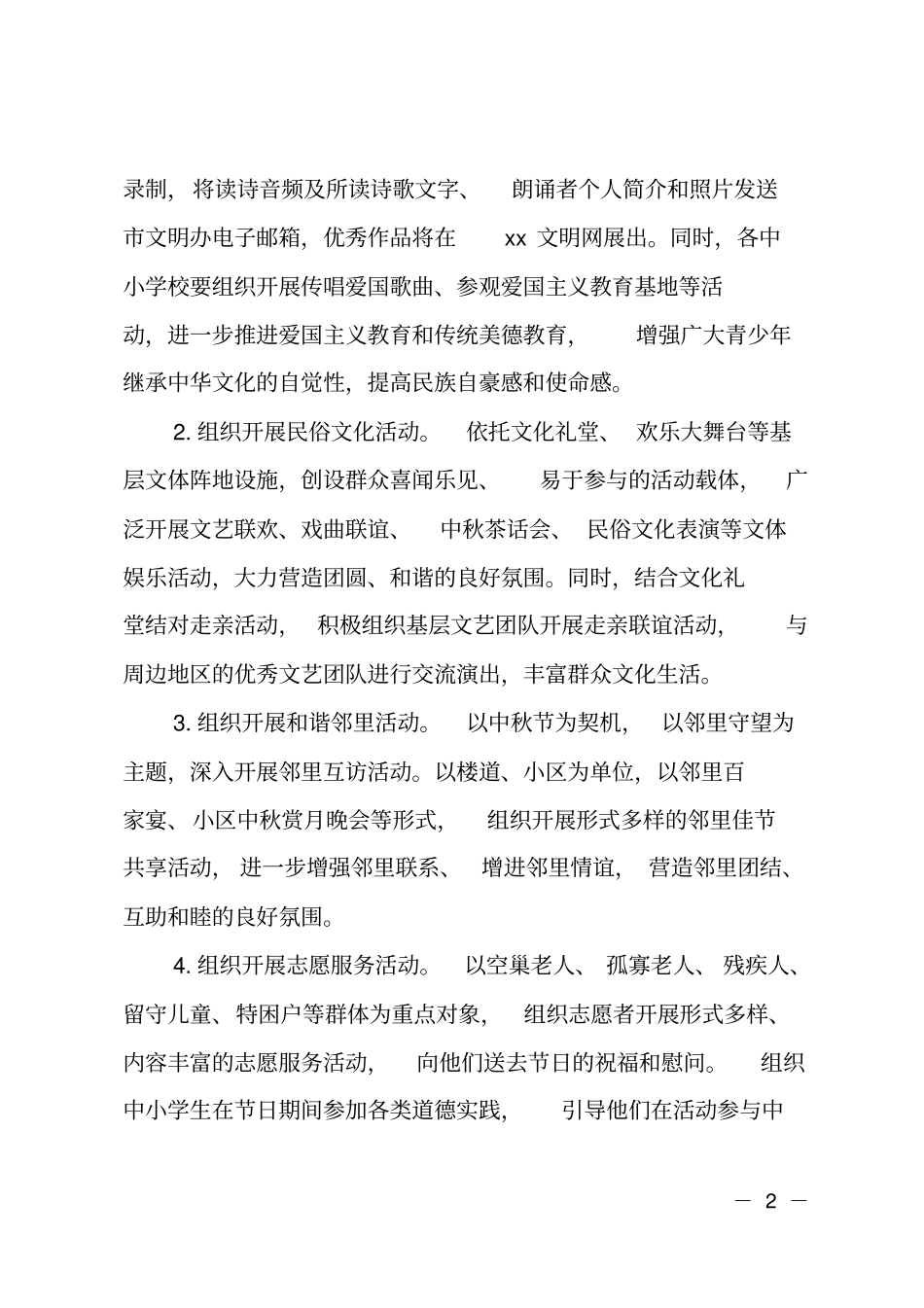 开展我们的节日_中秋节主题活动方案_第2页