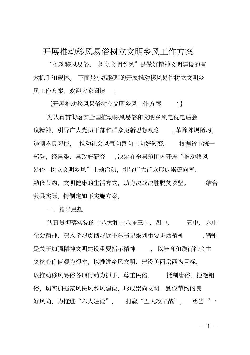 开展推动移风易俗树立文明乡风工作方案_第1页