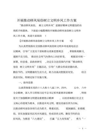 开展推动移风易俗树立文明乡风工作方案