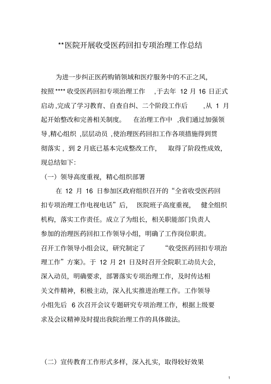 开展收受医药回扣专项治理工作总结_第1页