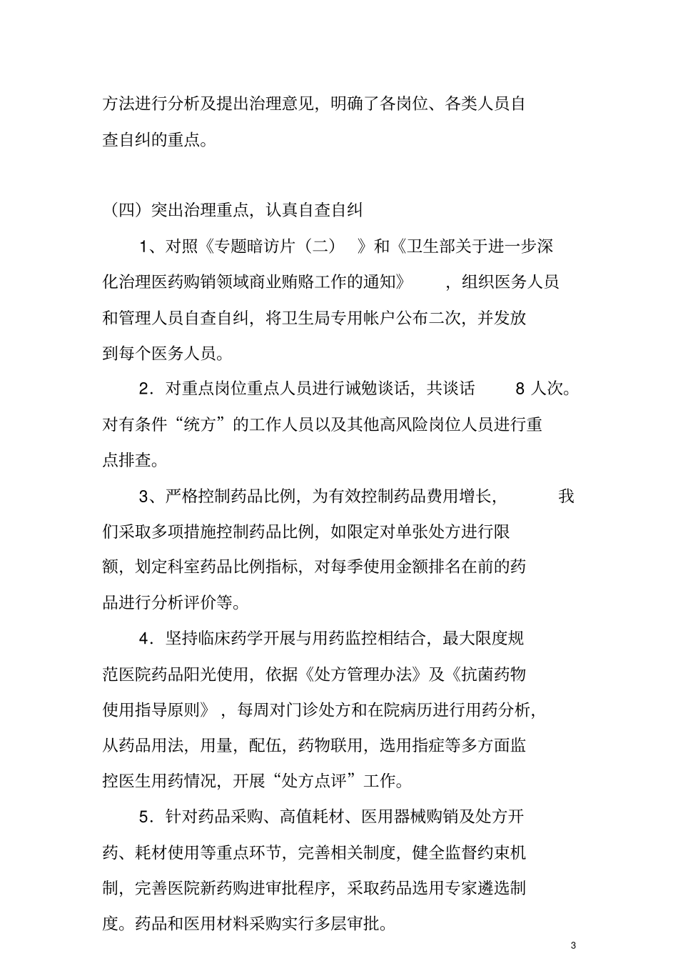 开展收受医药回扣专项治理工作总结_第3页