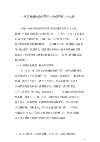 开展收受医药回扣专项治理工作总结