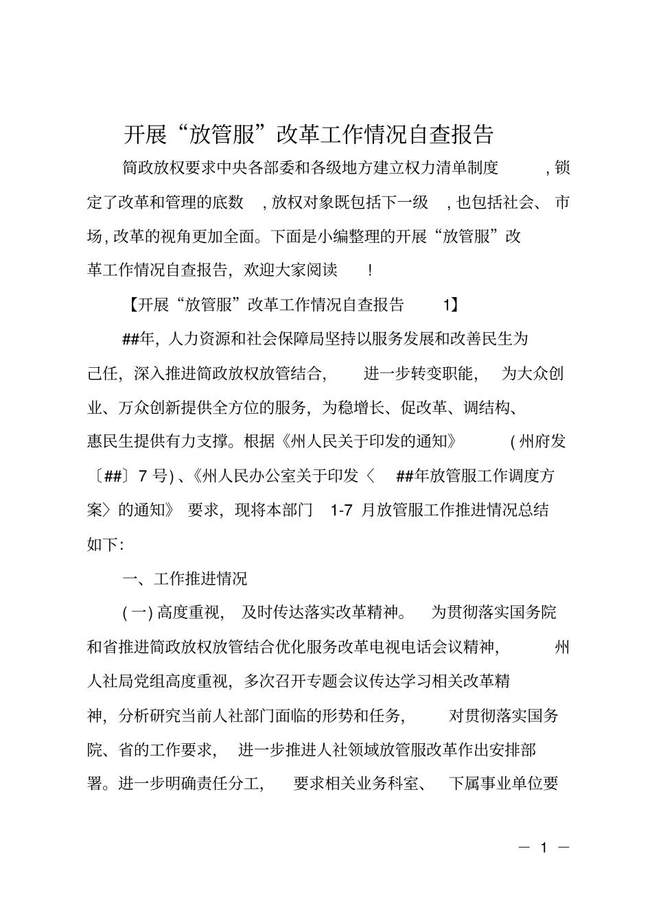 开展放管服改革工作情况自查报告_第1页