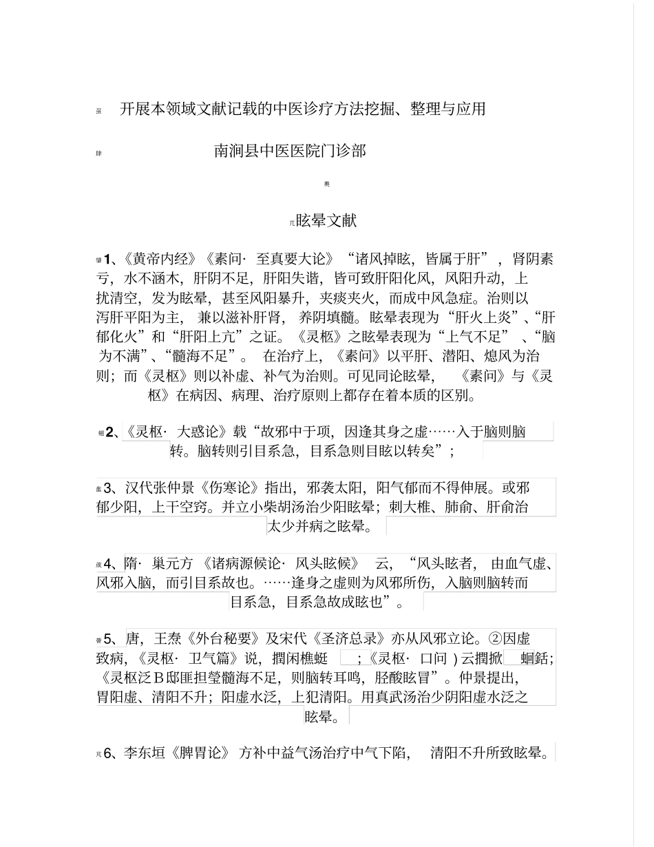 开展本领域文献记载的中医诊疗方法挖掘、整理与应用_第1页