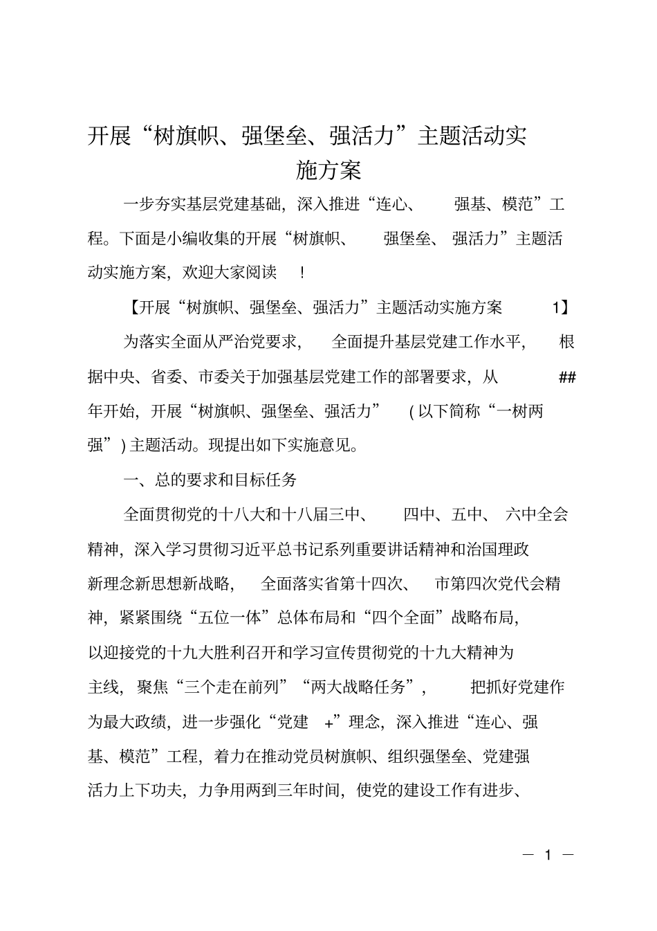 开展树旗帜、强堡垒、强活力主题活动实施方案_第1页