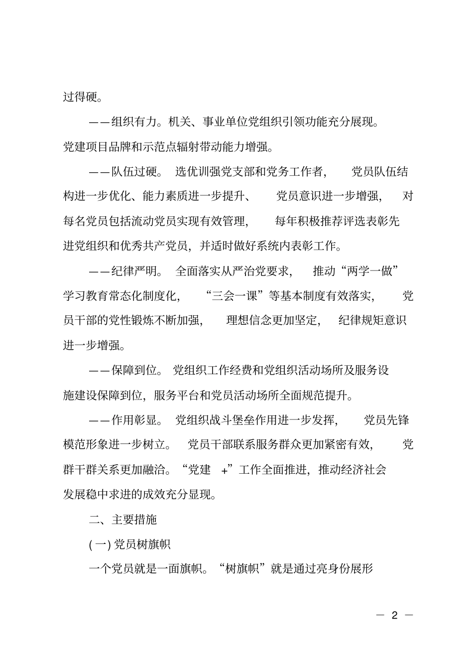 开展树旗帜、强堡垒、强活力主题活动实施方案_第2页