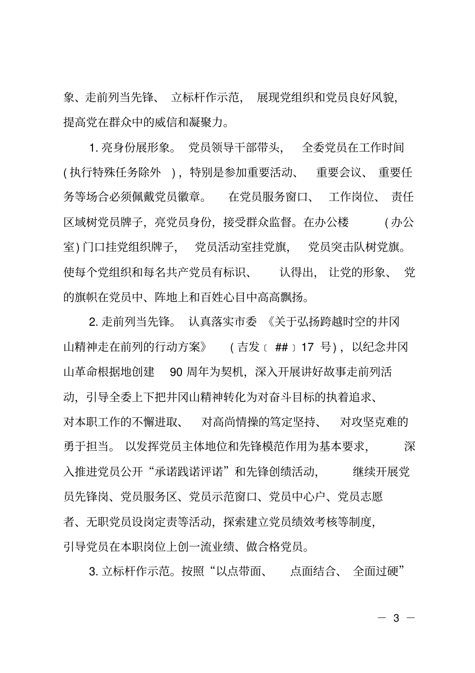 开展树旗帜、强堡垒、强活力主题活动实施方案_第3页