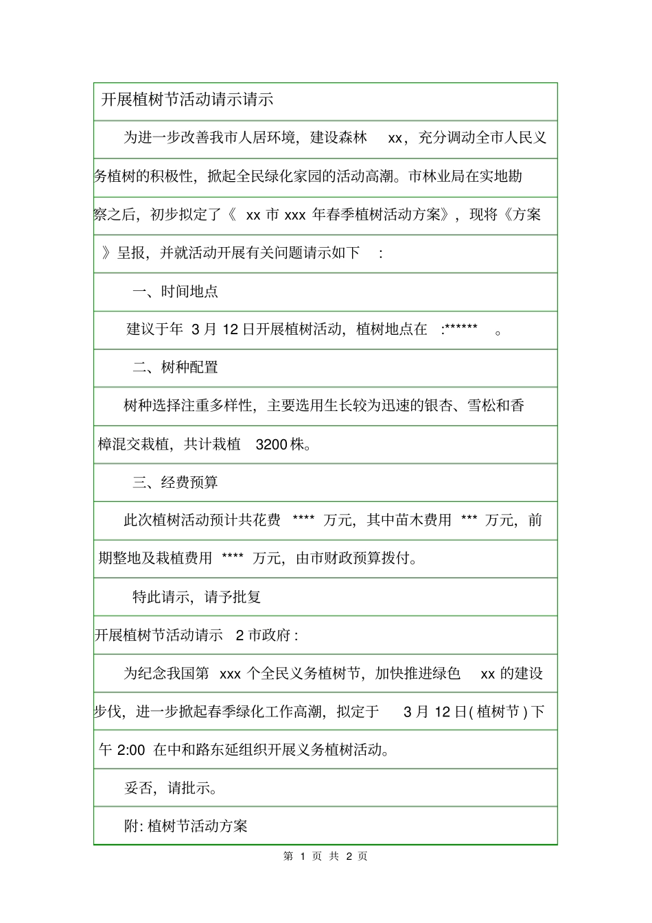 开展植树节活动请示请示_第1页