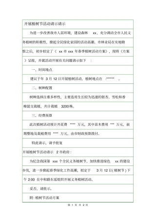 开展植树节活动请示请示