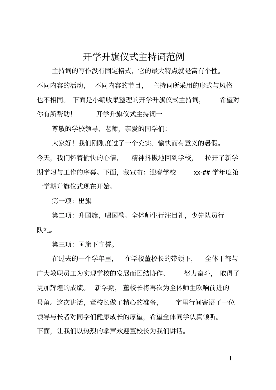 开学升旗仪式主持词范例_第1页