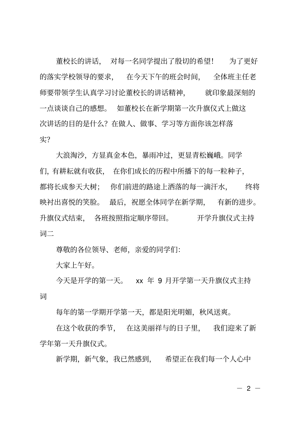 开学升旗仪式主持词范例_第2页