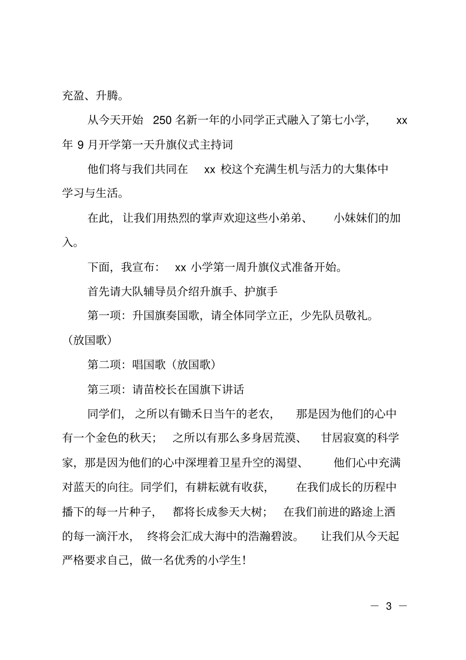 开学升旗仪式主持词范例_第3页