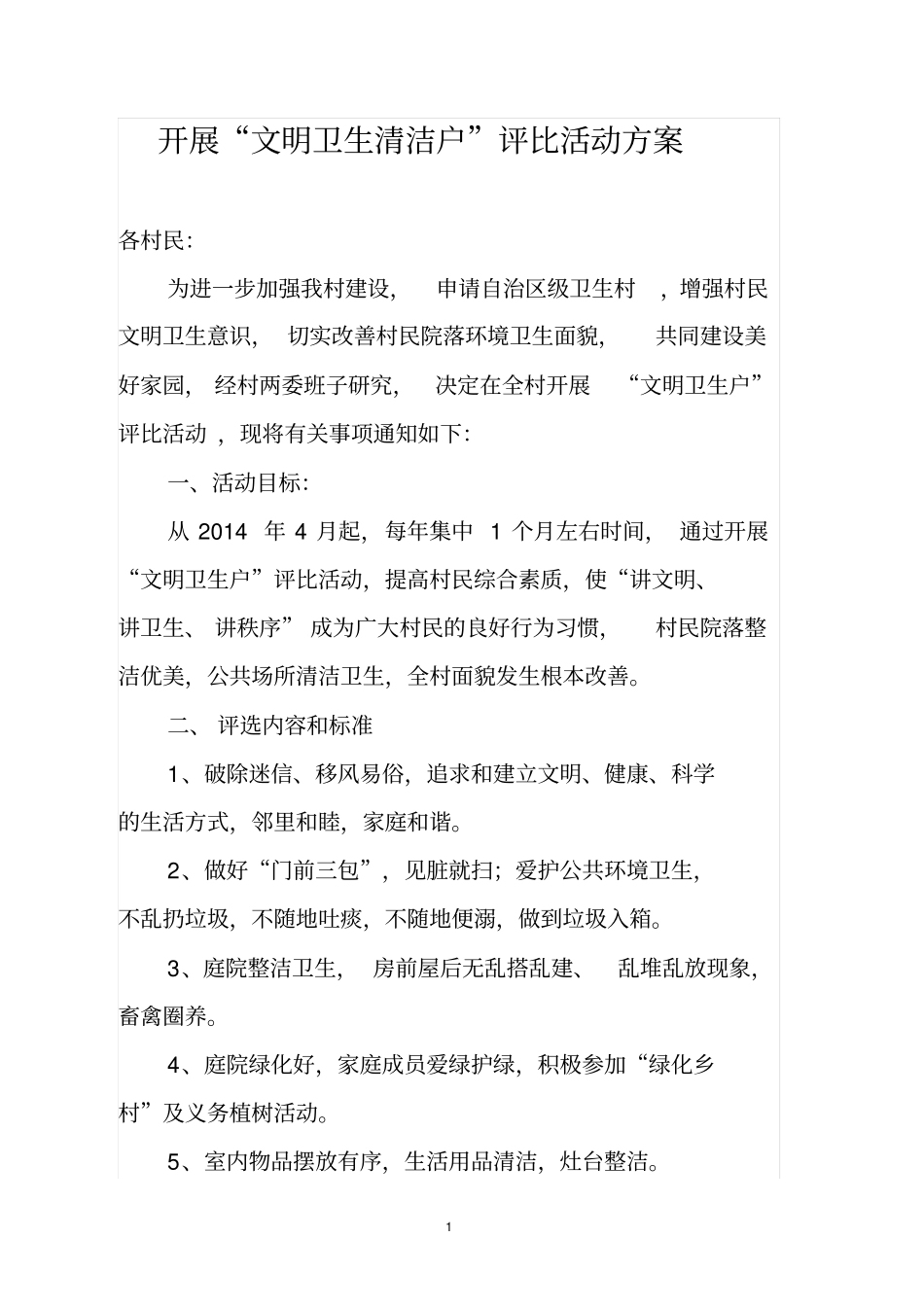开展文明卫生清洁户评比活动方案_第1页
