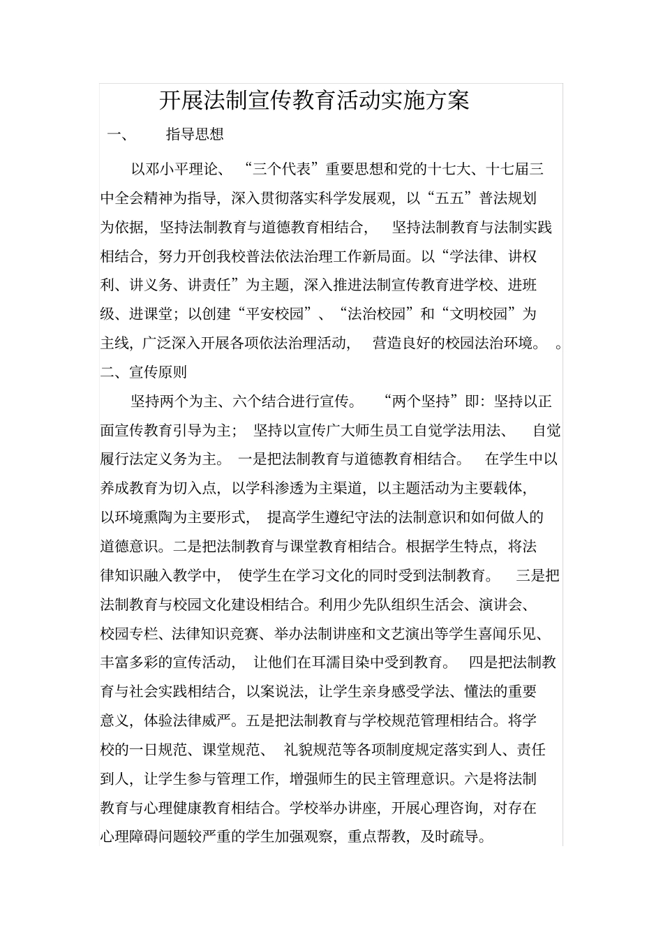 开展法制宣传教育活动实施方案_第1页